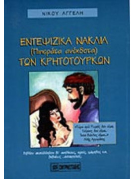 Εντεψίζικα νάκλια (πιπεράτα ανέκδοτα) των Κρητότουρκων