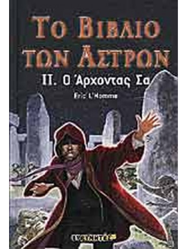 Το βιβλίο των άστρων - Ο Άρχοντας Σα Το βιβλίο των άστρων - Ο Άρχοντας Σα