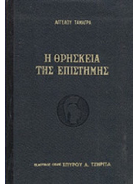 Η θρησκεία της επιστήμης,Τανάγρας  Άγγελος