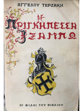 Η Πριγκηπέσσα Ιζαμπώ Α' Έκδοση, Τερζάκης Άγγελος