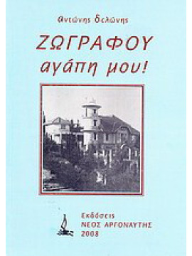 Ζωγράφου αγάπη μου!, Δελώνης Αντώνης