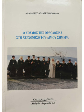 Ο κόσμος της ορθοδοξίας στη Χερσόνησο του Αίμου σήμερα, Αγγελόπουλος Αθανάσιος Α.