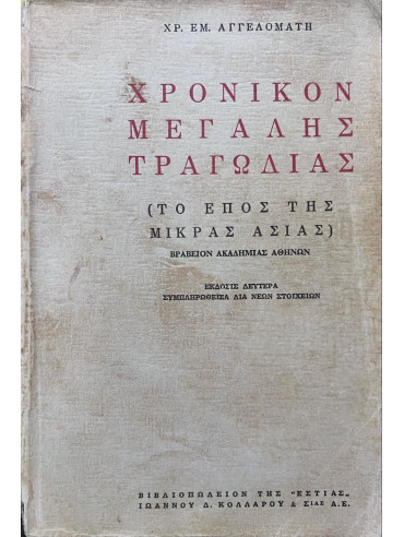 Χρονικόν μεγάλης τραγωδίας (Το έπος της Μικράς Ασίας) Χρονικόν μεγάλης τραγωδίας (Το έπος της Μικράς Ασίας),Αγγελομάτης Χρήστος Ε