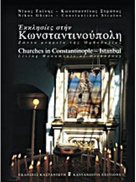 Εκκλησίες στην Κωνσταντινούπολη, Νίκος Γκίνης, Κωσνταντίνος Στράτος, Ισμήνη Β. Καπάνταη