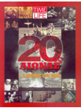 20ος αιώνας παγκόσμια ιστορία time life (3 τόμοι),Συλλογικό έργο