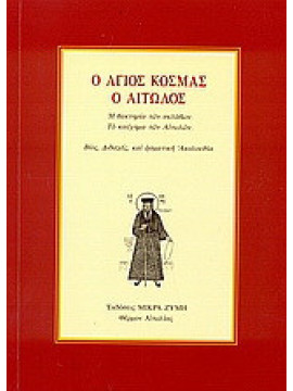 Ο Άγιος Κοσμάς ο Αιτωλός 1714-1779