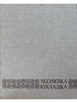 Νεολιθικά Κυκλαδικά, Παπαθανασόπουλος Γ.