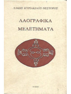 Λαογραφικά μελετήματα, Άλκης Κυριακίδου Νέστορος