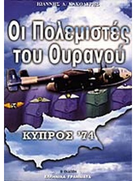 Οι πολεμιστές του ουρανού Κύπρος 1974 (Ά τόμος) - Οι Πολεμιστές του Ουρανού Κύπρος 1974 (΄Β τόμος) Aπέθαντοι, Κακολύρης Ιωάννης Δ. 