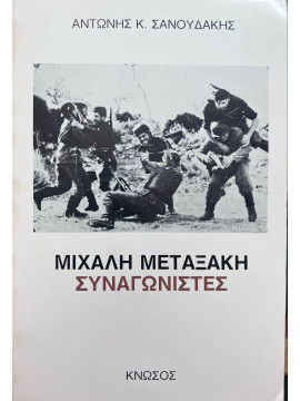 Μιχάλη Μεταξάκη Συναγωνιστές, Σανουδάκης Αντώνης
