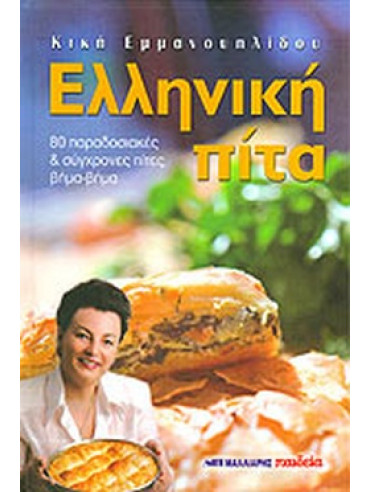 Ελληνική πίτα - 80 παραδοσιακές και σύγχρονες πίτες
