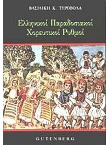 Ελληνικοί παραδοσιακοί χορευτικοί ρυθμοί