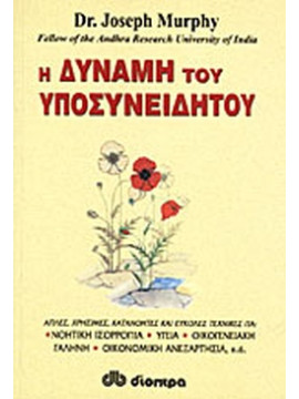 Η δύναμη του υποσυνείδητου ,Murphy  Joseph