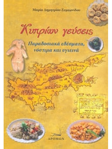 Κυπρίων γεύσεις Κυπρίων γεύσεις, Δημητρίου - Συμεωνίδου Μαρία