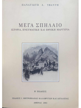 Μέγα Σπήλαιο - Ιστορία, πνευματική και Εθνική μαρτυρία