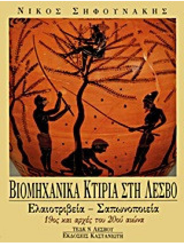 Βιομηχανικά κτίρια στη Λέσβο Βιομηχανικά κτίρια στη Λέσβο Νίκος Σηφουνάκης