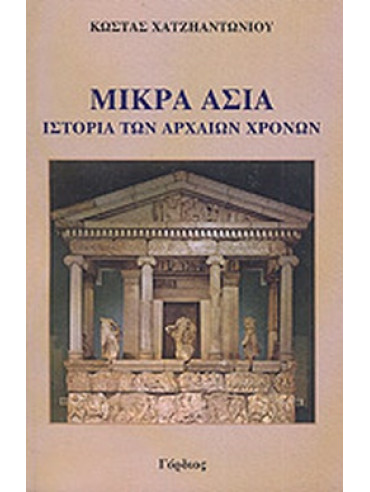 Μικρά Ασία