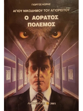 Ο αόρατος πόλεμος, Νικόδημος ο Αγιορείτης 