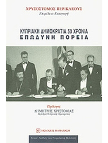 Κυπριακή Δημοκρατία 50 χρόνια επώδυνη πορεία Κυπριακή Δημοκρατία 50 χρόνια επώδυνη πορεία