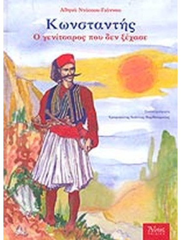 Κωνσταντής, ο Γενίτσαρος που δεν ξέχασε Κωνσταντής, ο Γενίτσαρος που δεν ξέχασε,Αθηνά Ντάσιου - Γιάννου