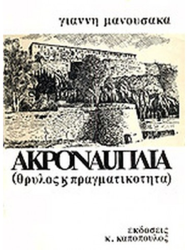 Ακροναυπλία (θρύλος κ' πραγματικότητα),Μανούσακας Γιάννης Ακροναυπλία (θρύλος κ' πραγματικότητα),Μανούσακας Γιάννης