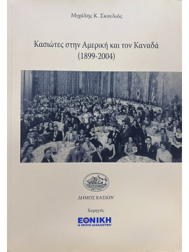 Κασιωτες στην Αμερική και τον Καναδά 1899-2004, Μιχάλης Κ. Σκουλιός