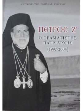 Πέτρος Ζ ο οραματιστής Πατριάρχης (1997-2004), Μητροπολίτης Γουϊνέας Γεώργιος