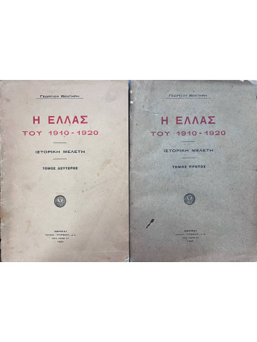 Η Ελλάς του 1910-1920 (2 τόμοι) Η Ελλάς του 1910-1920 (2 τόμοι),Βεντήρης Γεώργιος