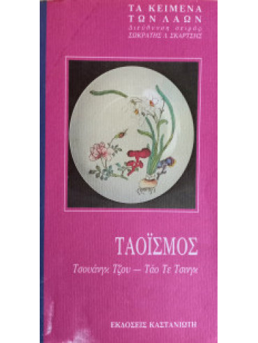 Ταοϊσμός Τσουάγκ Τζου - Τάο Τε Τσινγκ Ταοϊσμός Τσουάγκ Τζου - Τάο Τε Τσινγκ