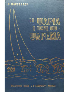 Τα ψάρια η τέχνη στο ψάρεμα,Μαρσέλλου Θ.