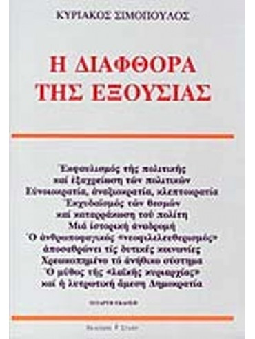 Η διαφθορά της εξουσίας Η διαφθορά της εξουσίας,Σιμόπουλος Κυριάκος