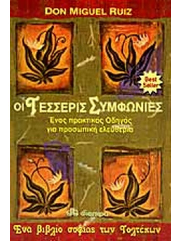 Οι τέσσερις συμφωνίες Οι τέσσερις συμφωνίες