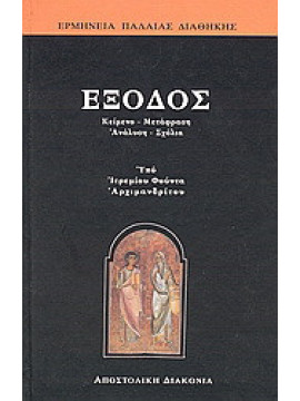Έξοδος, Μητροπολίτης Γόρτυνος και Μεγαλοπόλεως Ιερεμίας Φούντας