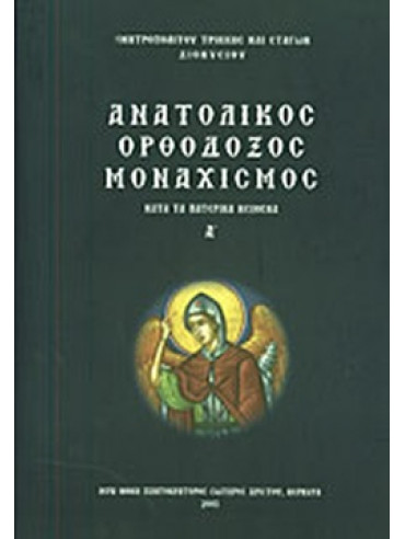 Ανατολικός ορθόδοξος μοναχισμός (3 τόμοι) Ανατολικός ορθόδοξος μοναχισμός (3 τόμοι)