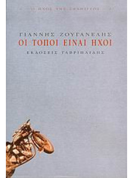 Οι τόποι είναι ήχοι, Ζουγανέλης Γιάννης 