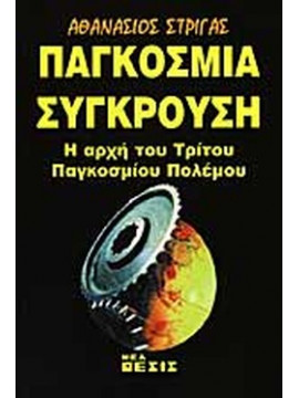 Παγκόσμια σύγκρουση - Η αρχή του τρίτου παγκοσμίου πολέμου