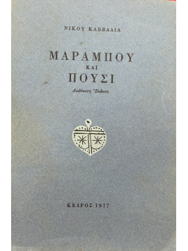 Μαραμπού και Πούσι,Καββαδίας Νίκος 1910-1975