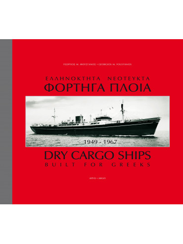 Ελληνόκτητα Νεότευκτα Φορτηγά Πλοία 1949-1967 Ελληνόκτητα Νεότευκτα Φορτηγά Πλοία 1949-1967, Φουστάνος Γεώργιος Μ.