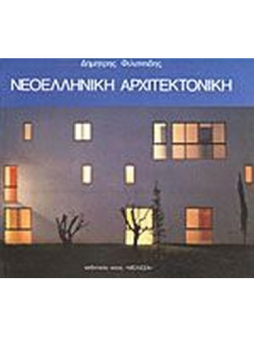 Νεοελληνική αρχιτεκτονική Νεοελληνική αρχιτεκτονική
