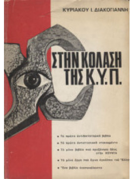 Στην κόλαση της Κ.Υ.Π.,Διακογιάννης  Κυριάκος