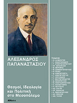 Αλέξανδρος Παπαναστασίου: Θεσμοί, ιδεολογία και πολιτική στο Μεσοπόλεμο, Αναστασιάδης  Γεώργιος - Συλλογικό έργο