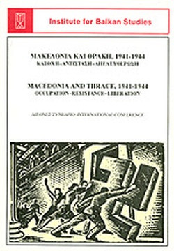 Μακεδονία και Θράκη 1941-1944: Κατοχή - Αντίσταση - Απελευθέρωση