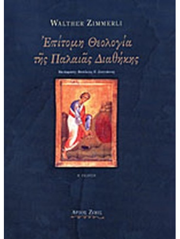 Επίτομη θεολογία της Παλαιάς Διαθήκης Επίτομη θεολογία της Παλαιάς Διαθήκης