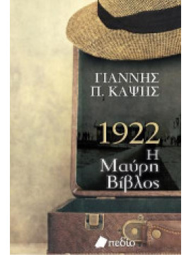 1922 η μαύρη βίβλος,Καψής Γιάννης Π