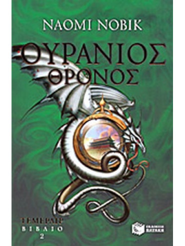 Ουράνιος θρόνος Ουράνιος θρόνος, Naomi Novik