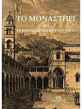 Το μοναστήρι και το Εκκλησιαστικό Μουσείο Ύδρας, Συλλογικό έργο - Κιτρομηλίδης Πασχάλης Μ. - Ευδόκιμος Καρακουλάκης Αρχιμανδρίτης - Ιερόθεος Μητροπολίτης πρ. Ύδρας - Δαρδανός Ακίνδυνος - Τέτσης Παναγιώτης - Χαλδαιάκης Αχιλλεύς Γ. - Κοτρώνης Άγγελος Λ