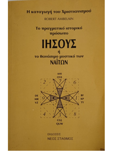 Ιησούς ή το θανάσιμο μυστικό των Ναϊτών Ιησούς ή το θανάσιμο μυστικό των Ναϊτών,Ambelain Robert