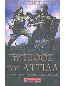 Το ξίφος του Αττίλα, Michael Curtis Ford