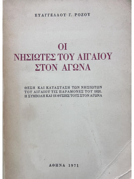 Οι νησιώτες του Αιγαίου στον Αγώνα, Ρόζος Ευάγγελος Γ.