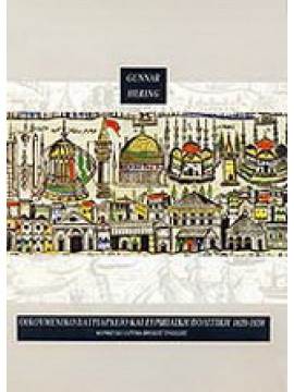 Οικουμενικό Πατριαρχείο και ευρωπαϊκή πολιτική 1620-1638, Hering Gunnar